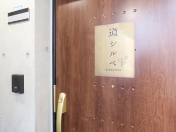 道シルベ/入り口扉です。お入り下さい。