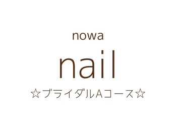 ノワ(nowa)/【ブライダルAコース】アート2本