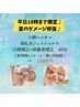 平日18時まで限定♪夏のダメージ修復♪コルギ＋BBL光＋小顔&頭蓋骨矯正計60分
