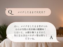 鍼灸イズン/メイクしたまま大丈夫？