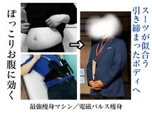 ビービーサロン 池袋(B.B salon)/メンズ痩身/ぽっこりお腹対策！