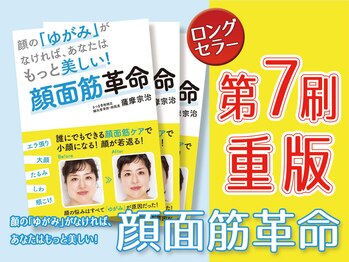 さつま骨格矯正 渋谷 恵比寿本院/書籍『顔面筋革命』第7刷重版！