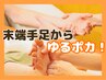 期間限定【手足の冷えケア★血流改善】アロマ手足リフレ+アロマ酸素 60分