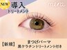 《新規》まつげパーマ＋黒ケラチン導入トリートメント【￥3350】[三宮]