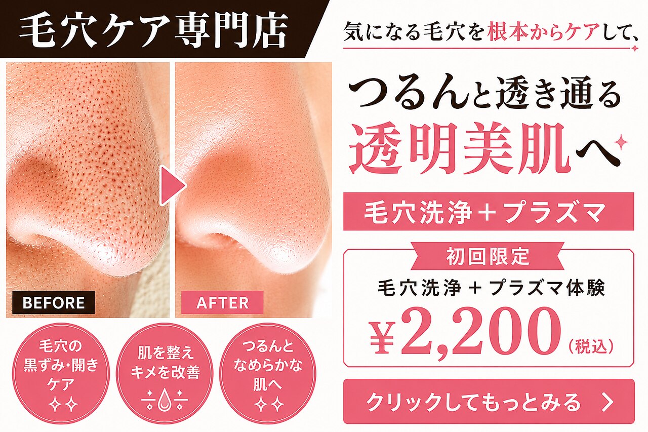 牧野駅で毛穴黒ずみが人気のエステサロン｜ホットペッパービューティー