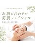【エステが初めての方へ】お肌に合わせた美肌フェイシャル