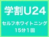 【学割U24】セルフホワイトニング15分♪3000円!!1回でも白さ実感!?