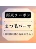 【☆2回目以降☆】似合わせ潤いまつげパーマ☆ケラチンケア付き
