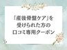 頑張るママ★【産後の体型/歪み】産後骨盤ケア 50分 ¥8,250→¥3,500