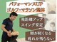 整体コンディショニング セレクトの写真