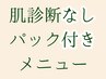 肌別パック付き、肌診断なしメニュー一覧↓
