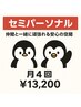 【プラン】セミパーソナル☆月４回￥13200