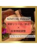 【筋膜リリース×血流】KIMYAK releaseオイル60分+フェイス40分100分13200円