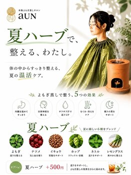 アウン(aUN)の写真/季節限定ハーブ数量限定!!夏のお悩みに特化したハーブ♪