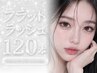 フラットラッシュ ◇ まつエク 120本