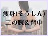 【痩身】 二の腕＆背中スッキリ☆ キャビ・ラジオ波・ハンド　60分　　