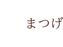 プランドール(prendre)/パーマ　パリジェンヌ　デザイン