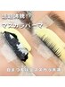《パーマ》自まつ毛以上マスカラ未満◇マスカラパーマ¥4080～