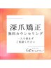 【深爪矯正/無料カウンセリング】まずは、お話を聞いてみたい方にお勧め◎