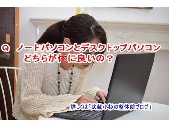 小池整体院/ノートとデスクトップどちら?