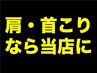 SALE/空きあり○ 6/9更新★スマホ首を放置したら危険★肩・首コリお任せ