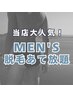 【スタッフ施術】メンズ☆脱毛あて放題(50分)　￥11,000 → ￥7,800