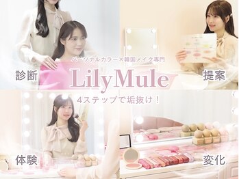 リリィミュール(LilyMule)