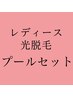 事前予約割★プールや温泉旅行前の光脱毛Set★VIO+ワキ+うなじ 1回 ¥14,000