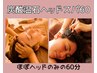 【平日限定】温石炭酸ヘッドスパ60分～とろける安眠/ストレス/頭痛/自律神経
