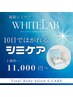 新メニュー【最新シミケア】WHITE LAB -ホワイトラボ- 当日施術も◎