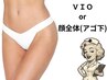 【レディース美肌脱毛】VIO or 顔(パック付)¥3900→¥2900