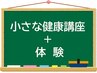 小さな健康講座＋体験　約６０分