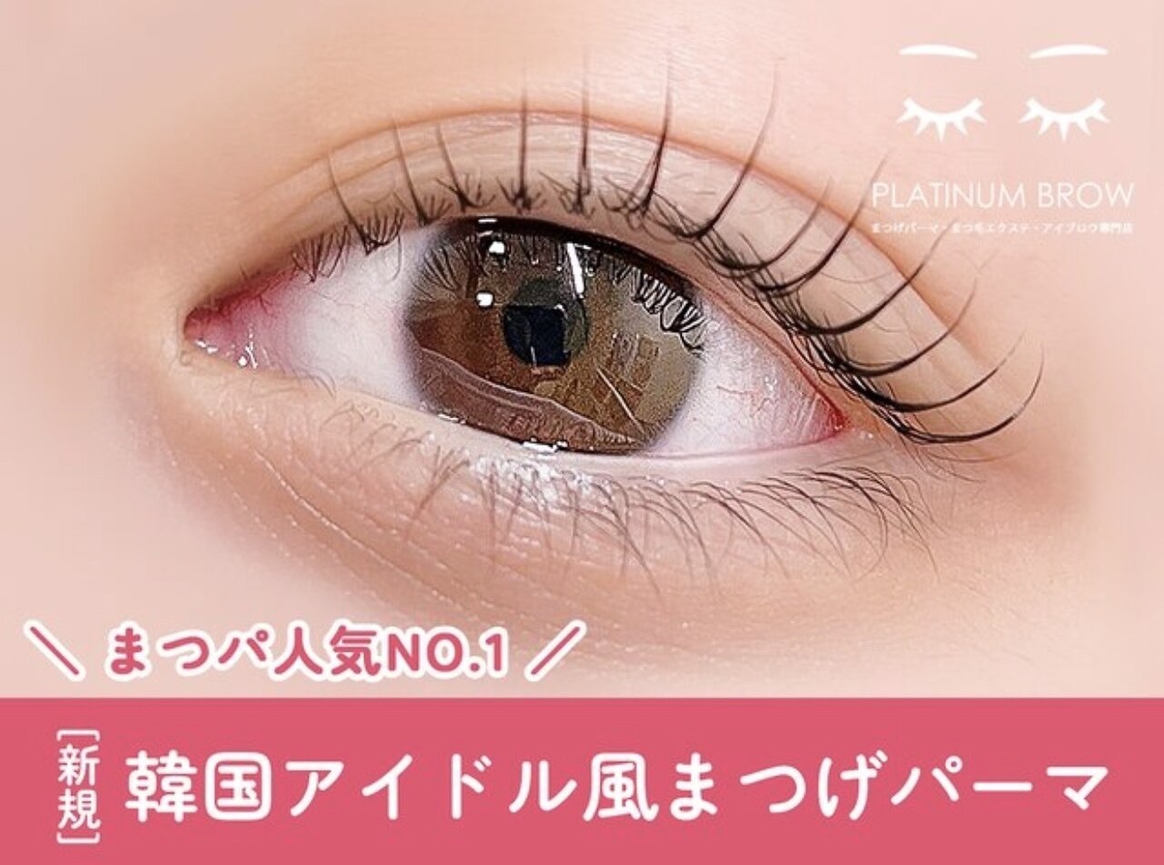 【まつげパーマ人気No1】モチUP!韓国アイドル風まつげパーマ\5500→\4800