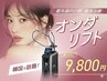 【先着20名限定】まずはお試しオンダリフトで小顔引締め☆〈頬80kj〉¥9800