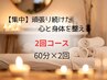 【集中】頑張り続けた心と身体を整える2回コース　60分×2回　