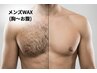 メンズWAX脱毛｜胸～お腹　通常￥6,600→