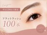 【平日13時まで限定】フラットラッシュ100本　￥7500→￥5980