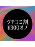 ネット予約限定クチコミクーポン♪￥300オフ※★口コミ記入済みの方限定★