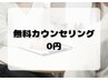 【初めての方に】無料カウンセリング《お悩み,要望，質問全て承ります♪》￥0