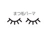 新規限定【まつ毛パーマ】LASHLIFT/上