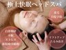 極上快眠ヘッドスパ40分（眼精疲労/目疲れ/肩凝り/頭皮悩みに◎）