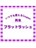 【自店オフ無料】フラットラッシュ 100本◆￥7150⇒￥6820