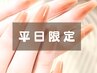 【平日限定】 お好きなカラーでグラデーションネイル（オフ込） ◆4840円