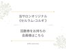 【回数券をお持ちの会員様】《セルラム×コルギ》
