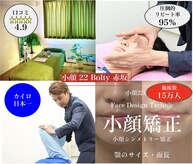 小顔22 ボルティ 赤坂支店(Bolty)