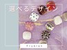【新規限定】選べる定額デザインフットネイル(オフ込み)