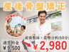 【16時以降限定】　☆産後骨盤矯正　お子様同伴なし　特別価格￥2,980