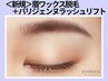 【美人eye】眉毛WAX脱毛＆パリジェンヌラッシュリフト 11,900円→7,900円