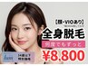 【U34】レディース脱毛 全身脱毛(顔・VIOあり)¥8,800