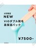★☆VIOワックスダブル脱毛+くすみケア・高保湿 パック☆★ &nbsp;¥7500-